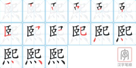 熙的意思名字|熙字取名的含义是什么